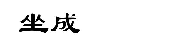 坐成