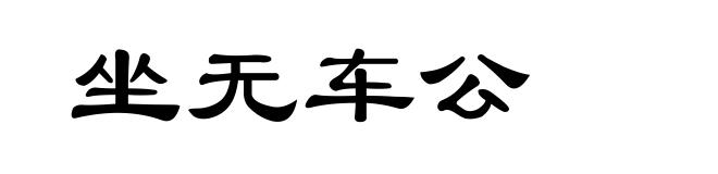 坐无车公