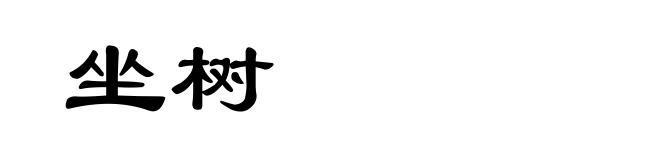 坐树