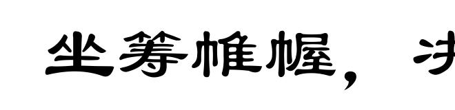 坐筹帷幄,决胜千里