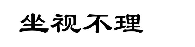 坐视不理