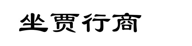 坐贾行商