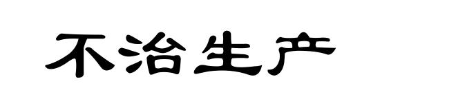 不治生产