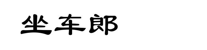 坐车郎