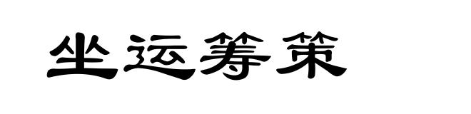 坐运筹策