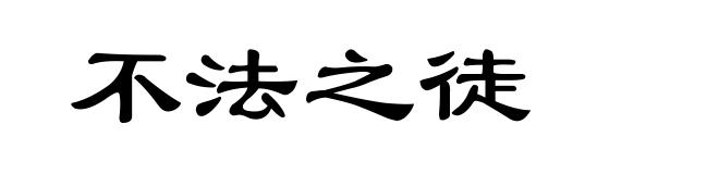 不法之徒