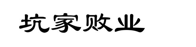 坑家败业
