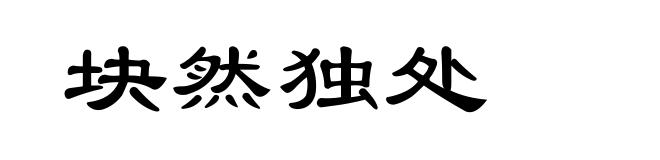 块然独处