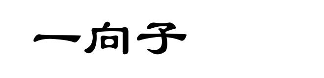 一向子