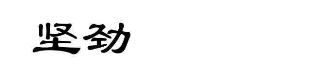 坚劲