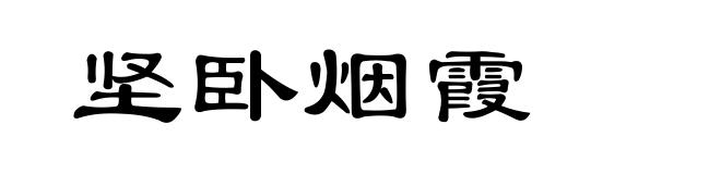 坚卧烟霞