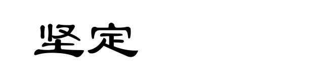 坚定