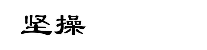 坚操