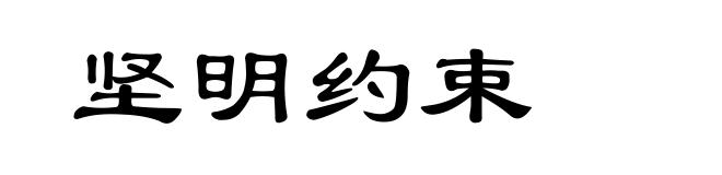 坚明约束