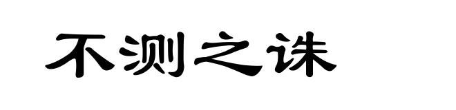 不测之诛