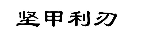 坚甲利刃