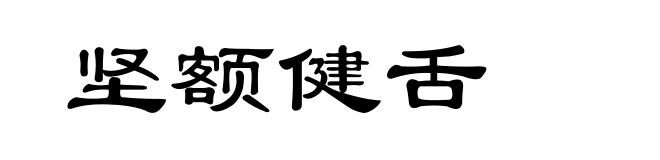 坚额健舌