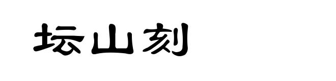 坛山刻