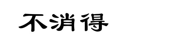 不消得