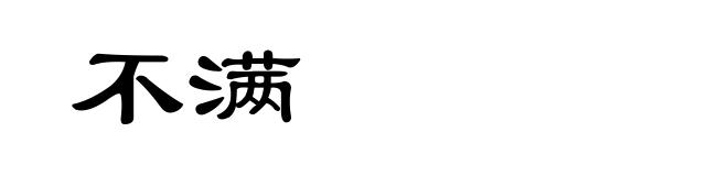 不满
