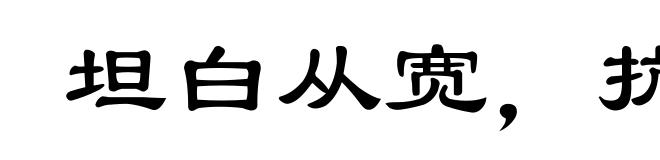 坦白从宽，抗拒从严