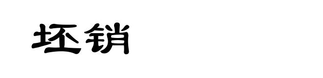 坯销