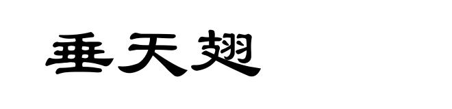 垂天翅