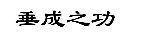 垂成之功