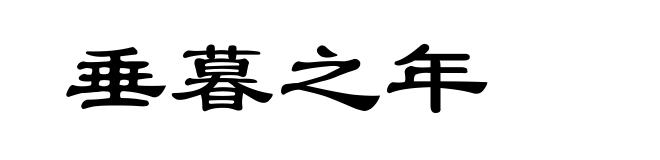 垂暮之年