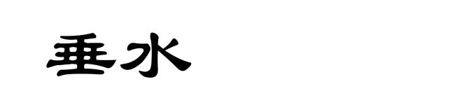 垂水