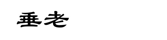 垂老