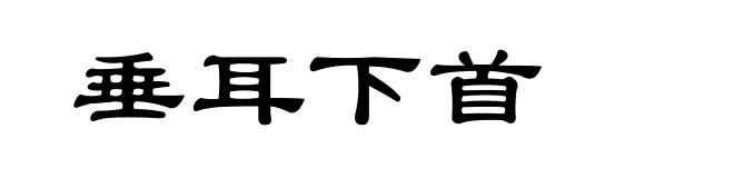垂耳下首