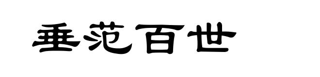 垂范百世