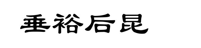 垂裕后昆