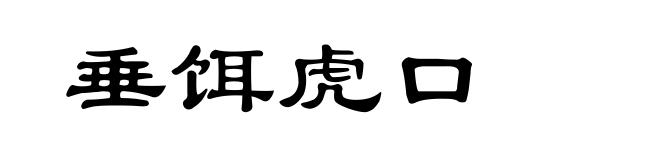 垂饵虎口