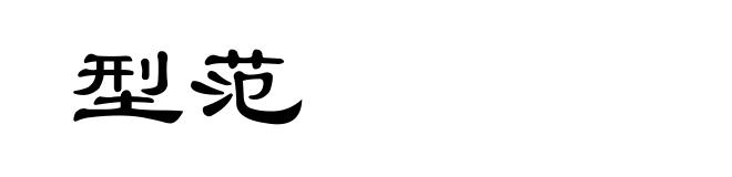 型范