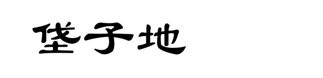 垡子地