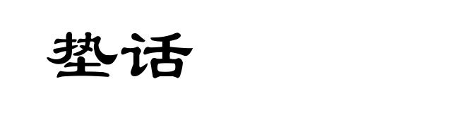 垫话