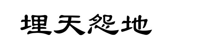 埋天怨地