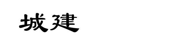 城建