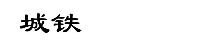 城铁