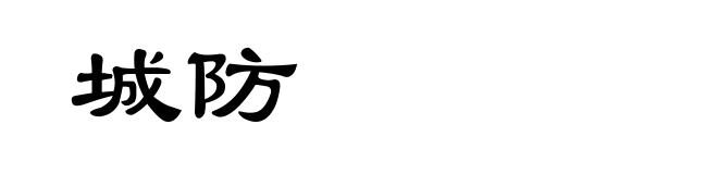 城防