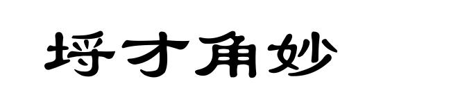 埒才角妙