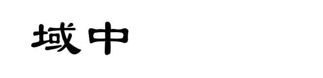 域中