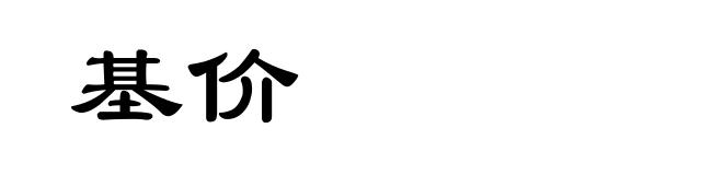 基价