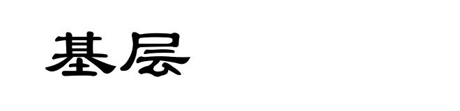 基层