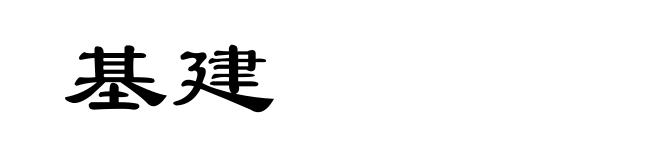 基建