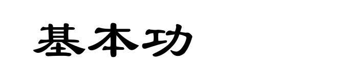 基本功