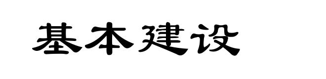 基本建设