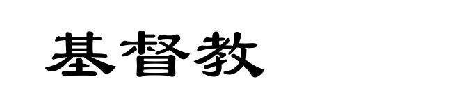 基督教